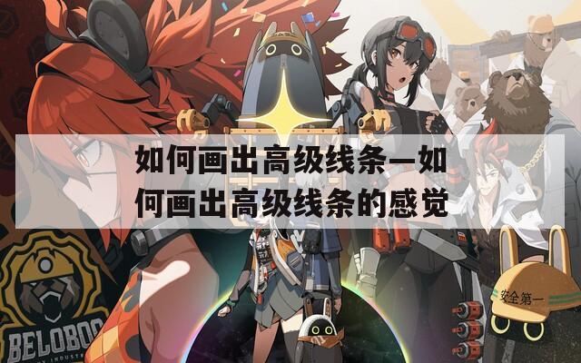如何画出高级线条—如何画出高级线条的感觉