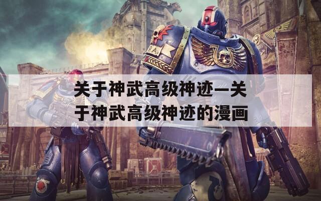 关于神武高级神迹—关于神武高级神迹的漫画