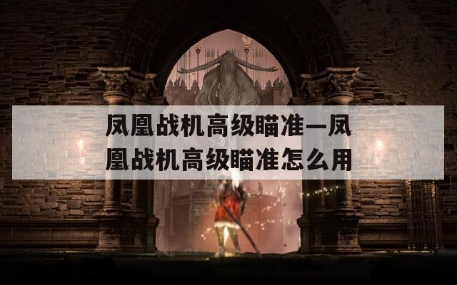 凤凰战机高级瞄准—凤凰战机高级瞄准怎么用