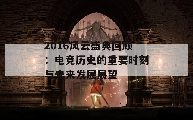 2016风云盛典回顾：电竞历史的重要时刻与未来发展展望