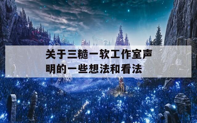 关于三糙一软工作室声明的一些想法和看法