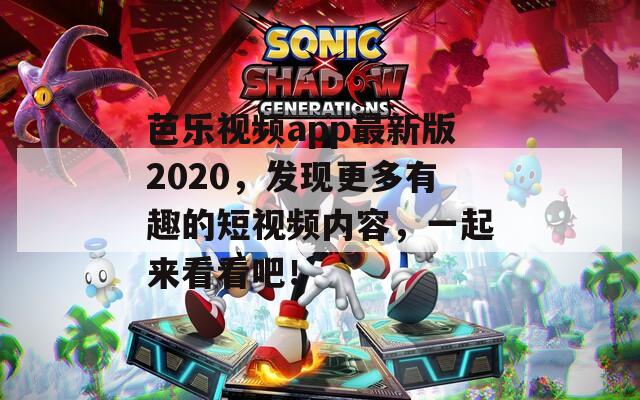 芭乐视频app最新版2020，发现更多有趣的短视频内容，一起来看看吧！