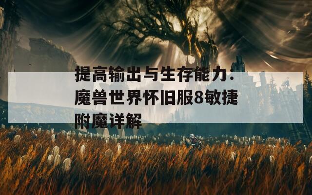 提高输出与生存能力：魔兽世界怀旧服8敏捷附魔详解