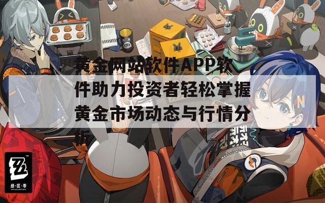 黄金网站软件APP软件助力投资者轻松掌握黄金市场动态与行情分析