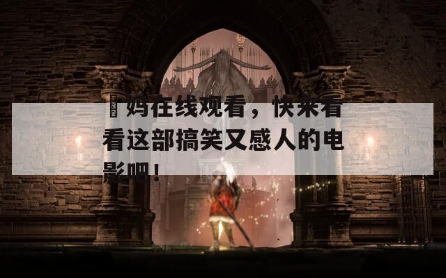 囧妈在线观看，快来看看这部搞笑又感人的电影吧！