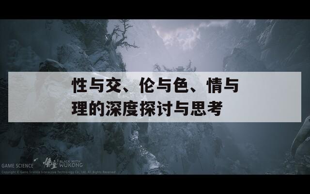 性与交、伦与色、情与理的深度探讨与思考