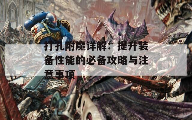 打孔附魔详解：提升装备性能的必备攻略与注意事项