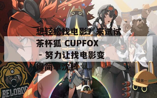 想轻松找电影？来试试茶杯狐 CUPFOX - 努力让找电影变得简单沈腾