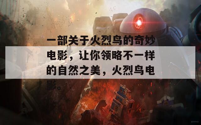一部关于火烈鸟的奇妙电影，让你领略不一样的自然之美，火烈鸟电影。