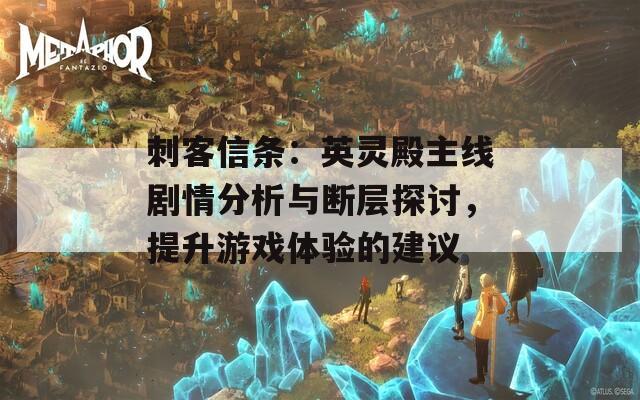 刺客信条：英灵殿主线剧情分析与断层探讨，提升游戏体验的建议