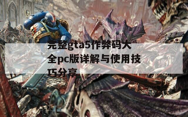 完整gta5作弊码大全pc版详解与使用技巧分享