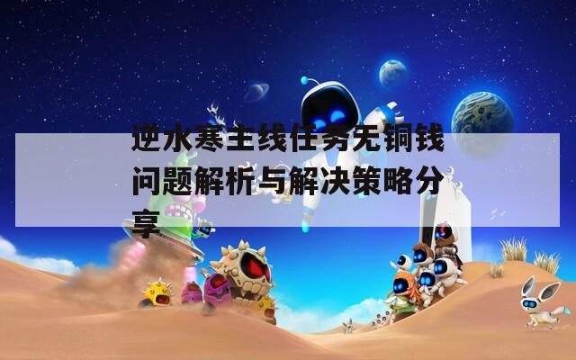 逆水寒主线任务无铜钱问题解析与解决策略分享