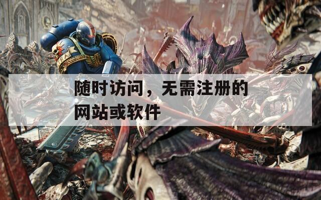 随时访问，无需注册的网站或软件