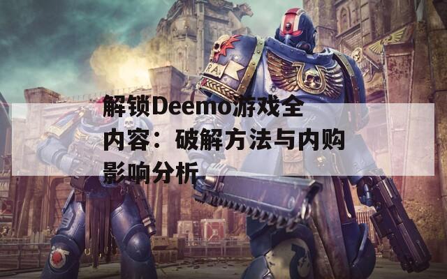 解锁Deemo游戏全内容：破解方法与内购影响分析