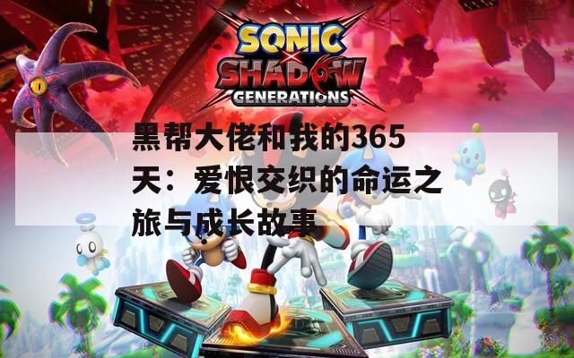 黑帮大佬和我的365天：爱恨交织的命运之旅与成长故事