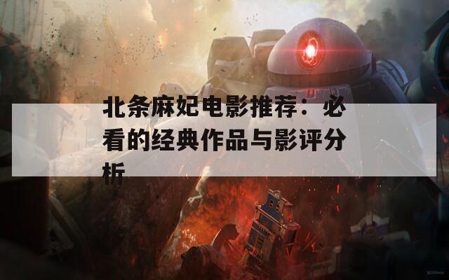 北条麻妃电影推荐：必看的经典作品与影评分析