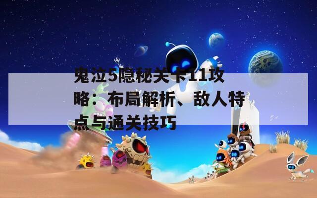 鬼泣5隐秘关卡11攻略：布局解析、敌人特点与通关技巧