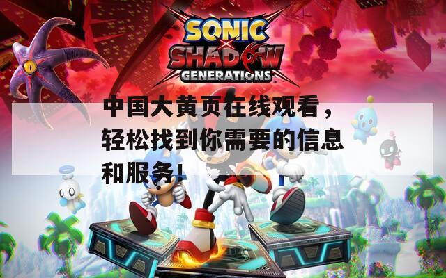 中国大黄页在线观看，轻松找到你需要的信息和服务！