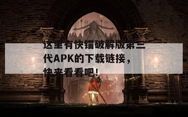这里有快锚破解版第三代APK的下载链接，快来看看吧！