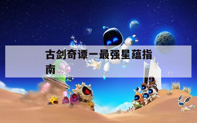 古剑奇谭一最强星蕴指南