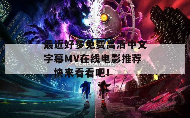 最近好多免费高清中文字幕MV在线电影推荐，快来看看吧！