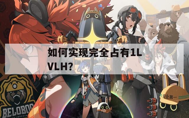 如何实现完全占有1LVLH？