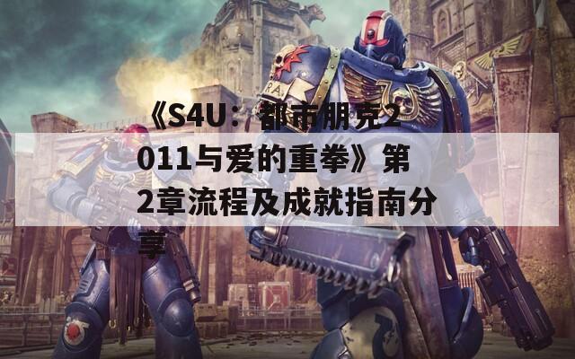 《S4U：都市朋克2011与爱的重拳》第2章流程及成就指南分享