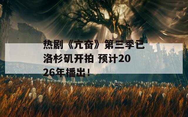 热剧《亢奋》第三季已洛杉矶开拍 预计2026年播出！