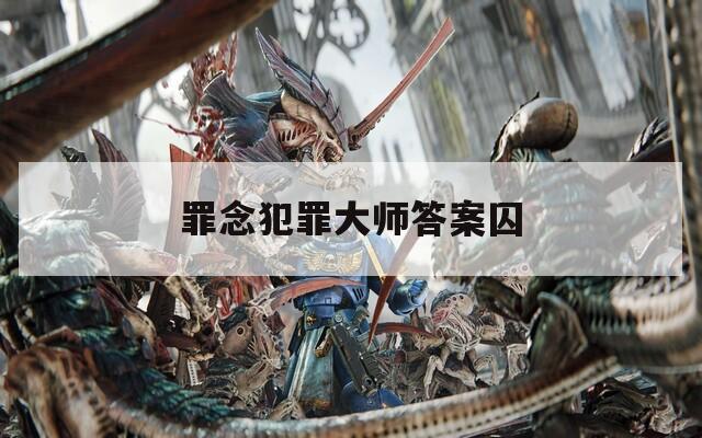 罪念犯罪大师答案囚