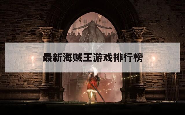 最新海贼王游戏排行榜