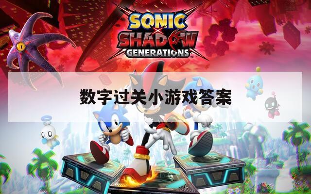 数字过关小游戏答案