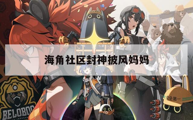 海角社区封神披风妈妈