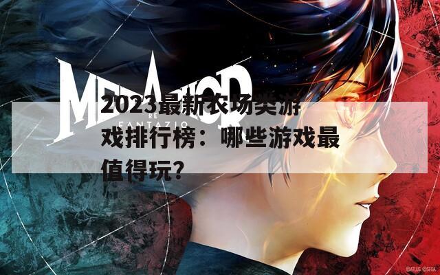 2023最新农场类游戏排行榜：哪些游戏最值得玩？