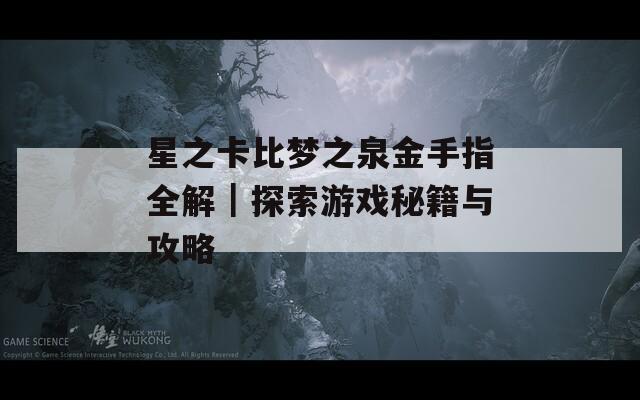 星之卡比梦之泉金手指全解｜探索游戏秘籍与攻略