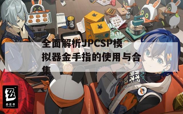 全面解析JPCSP模拟器金手指的使用与合集