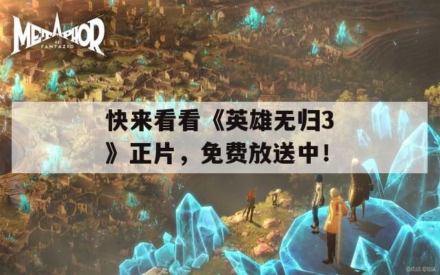 快来看看《英雄无归3》正片，免费放送中！