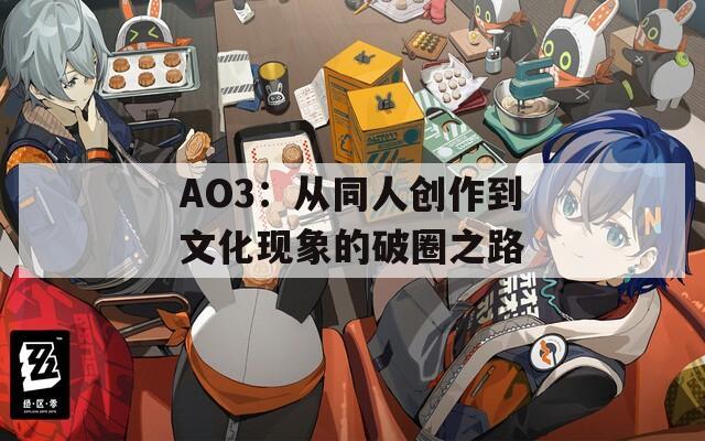 AO3：从同人创作到文化现象的破圈之路