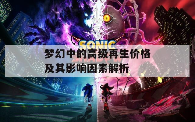 梦幻中的高级再生价格及其影响因素解析